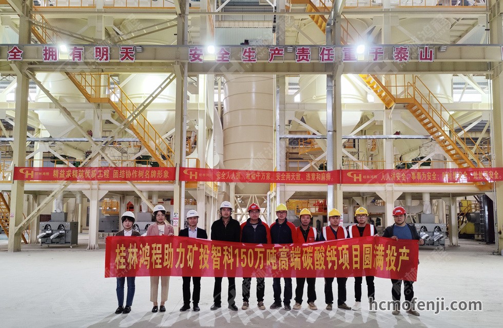 桂林鴻程實(shí)力助陣賀州礦投智科150萬噸高端碳酸鈣項(xiàng)目圓滿投產(chǎn)!
