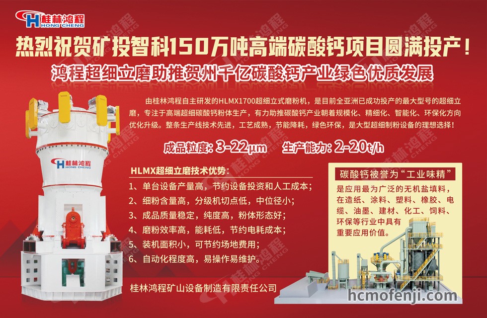 桂林鴻程實(shí)力助陣賀州礦投智科150萬噸高端碳酸鈣項(xiàng)目圓滿投產(chǎn)!