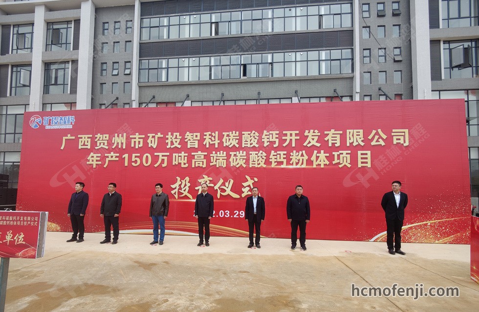 桂林鴻程實(shí)力助陣賀州礦投智科150萬噸高端碳酸鈣項(xiàng)目圓滿投產(chǎn)!