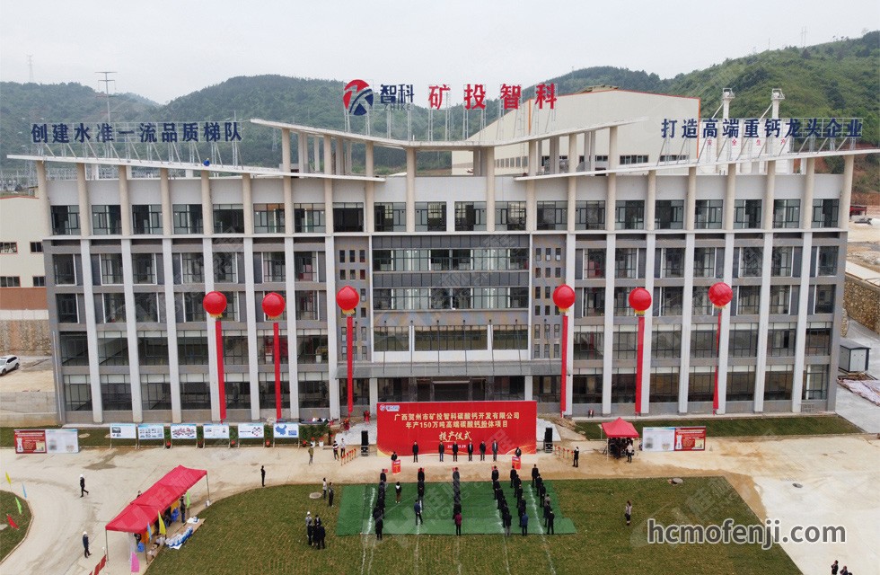 賀州礦投智科年產(chǎn)150萬噸高端碳酸鈣粉體項(xiàng)目竣工投產(chǎn),賀州市委常委、副市長劉洪軍、市人民政府副秘書長馬鵬翔、市國資委主任張建斌、礦投集團(tuán)董事長朱義芳等領(lǐng)導(dǎo)嘉賓出席本次活動(dòng)