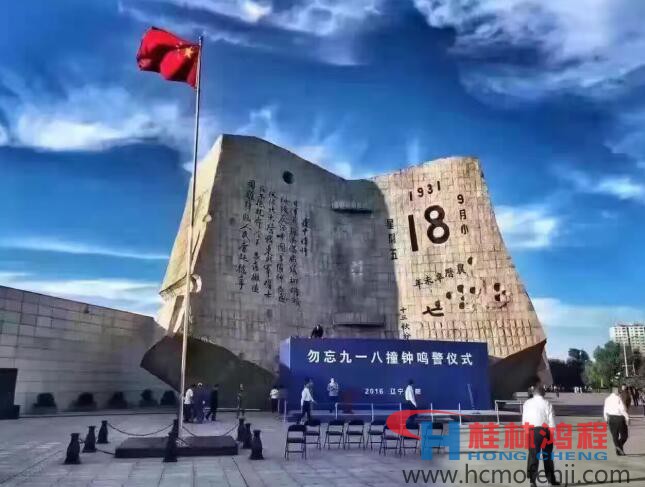 勿忘國恥，自強不息！鴻程為中國貢獻一個全球品牌 九一八事變