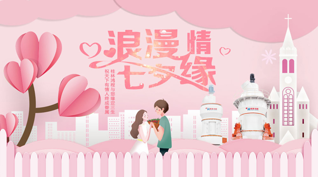 桂林鴻程祝福天下有情人幸福安康，長長久久！