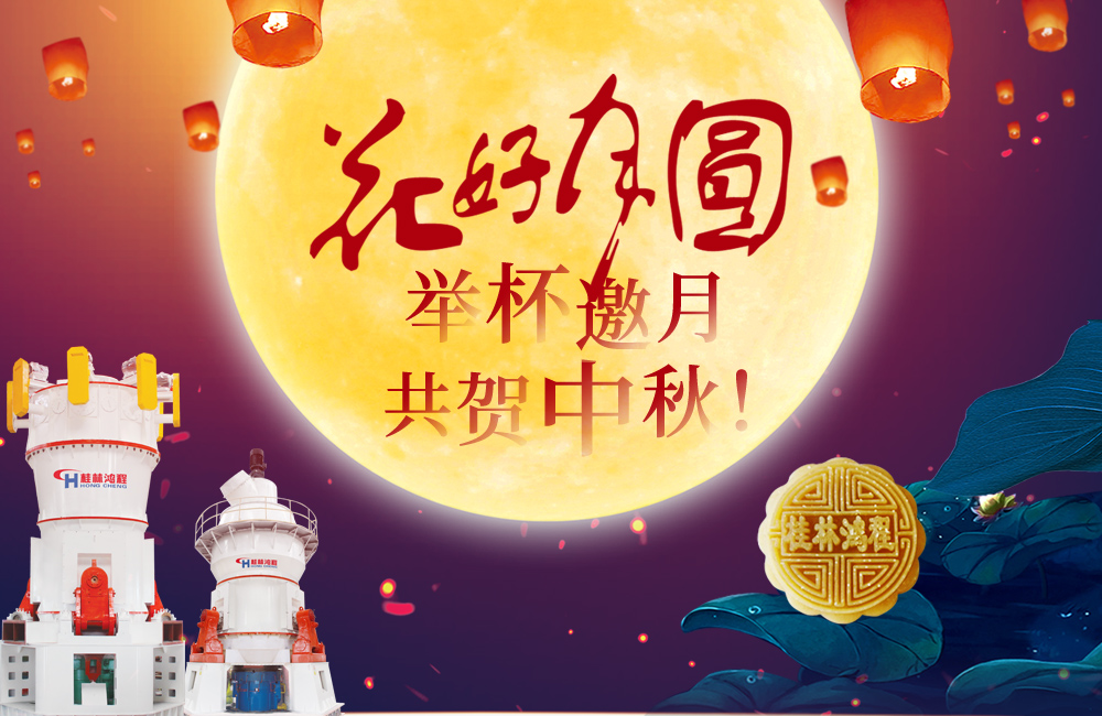 桂林鴻程與您共賀佳節(jié),祝大家:中秋快樂! 桂林鴻程與您共賀佳節(jié),祝大家:中秋快樂!