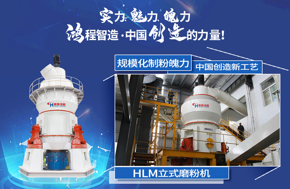 鴻程磨粉機(jī)，行業(yè)典范，這是中國(guó)創(chuàng)造的力量！