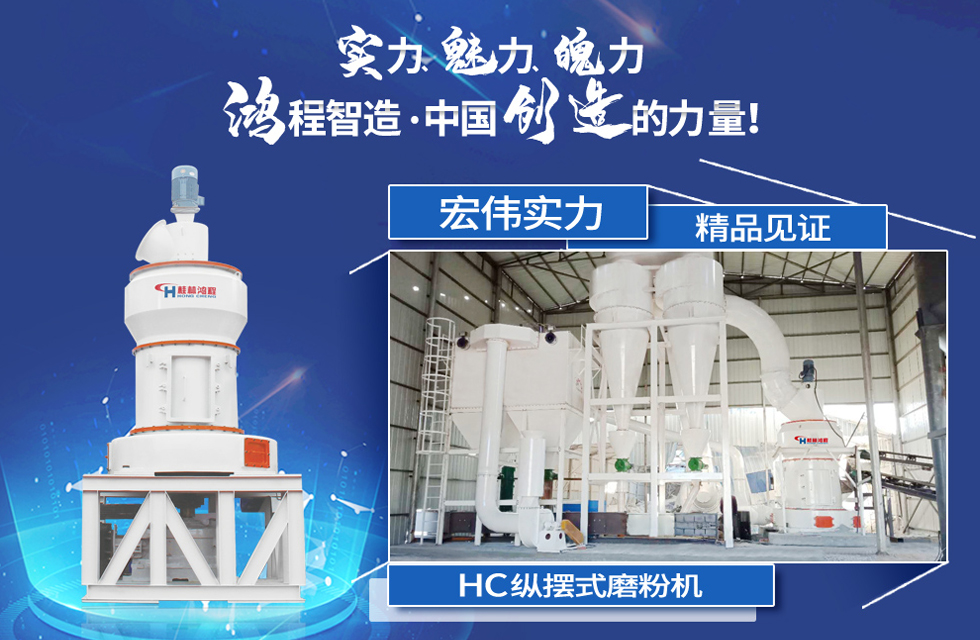鴻程磨粉機(jī)，行業(yè)典范，這是中國(guó)創(chuàng)造的力量！