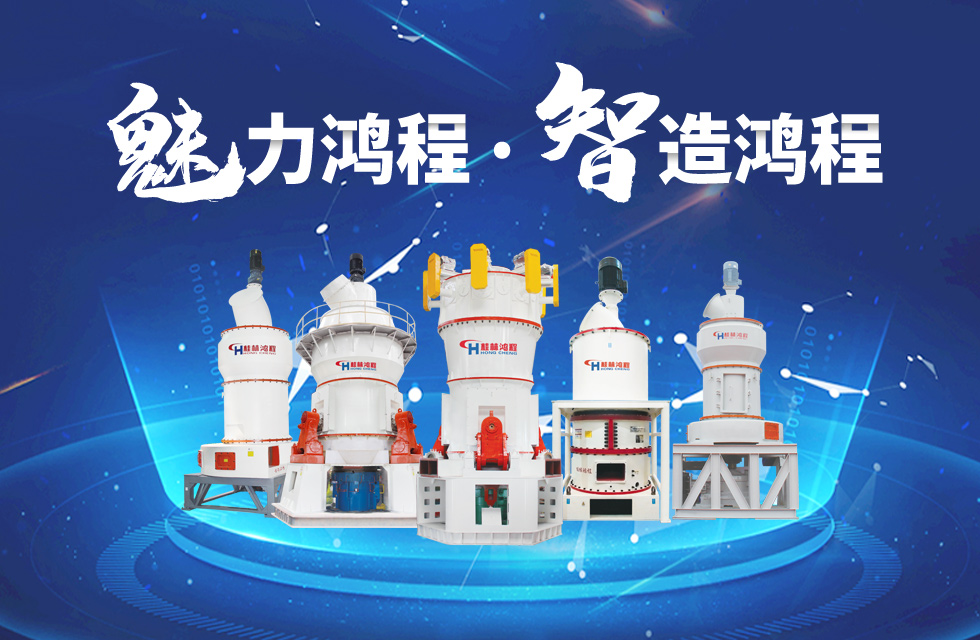 鴻程磨粉機(jī)締造中國(guó)創(chuàng)造行業(yè)典范力量！