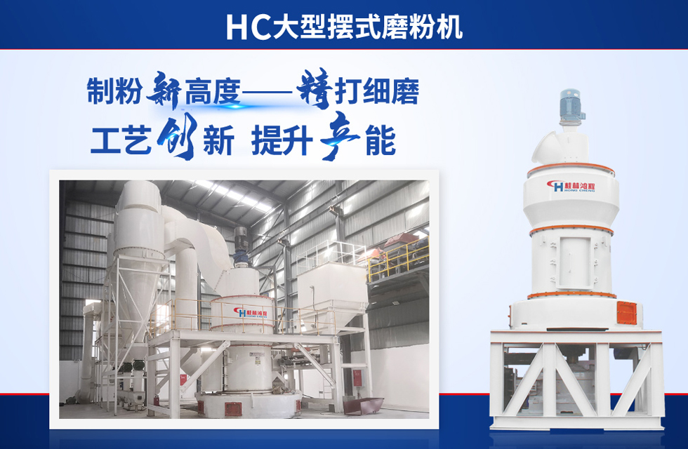 桂林鴻程雷蒙磨粉機(jī)：磨粉重器，助攻創(chuàng)收！