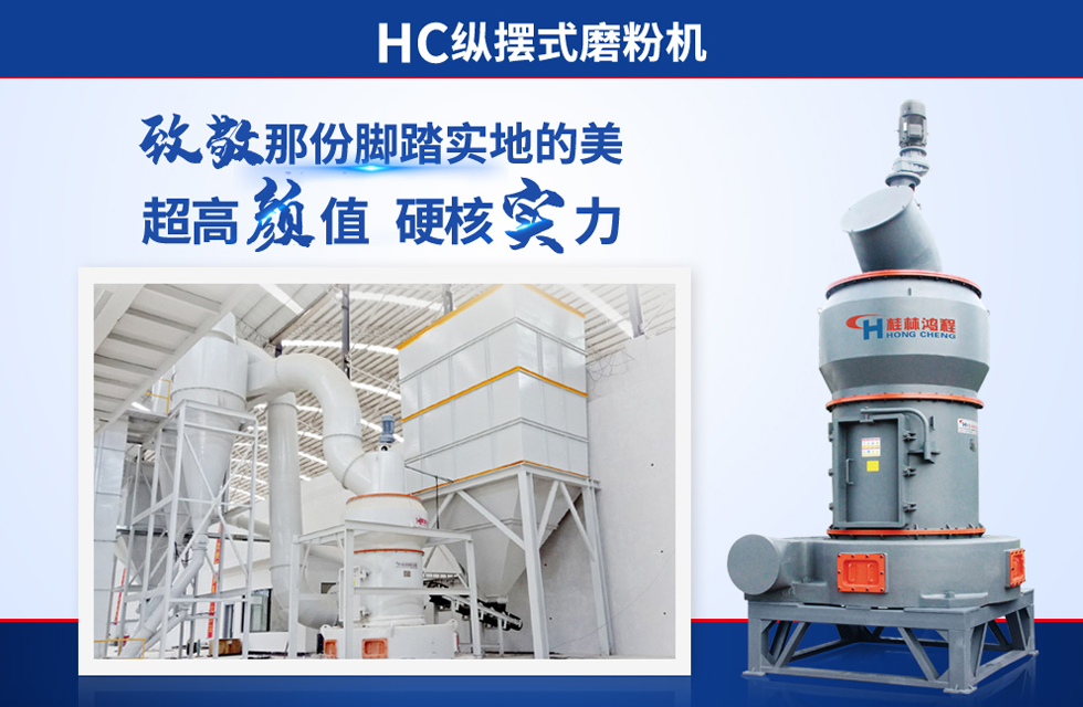 桂林鴻程雷蒙磨粉機(jī)：磨粉重器，助攻創(chuàng)收！