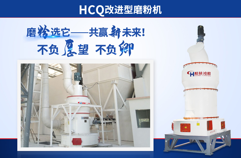 桂林鴻程雷蒙磨粉機(jī)：磨粉重器，助攻創(chuàng)收！