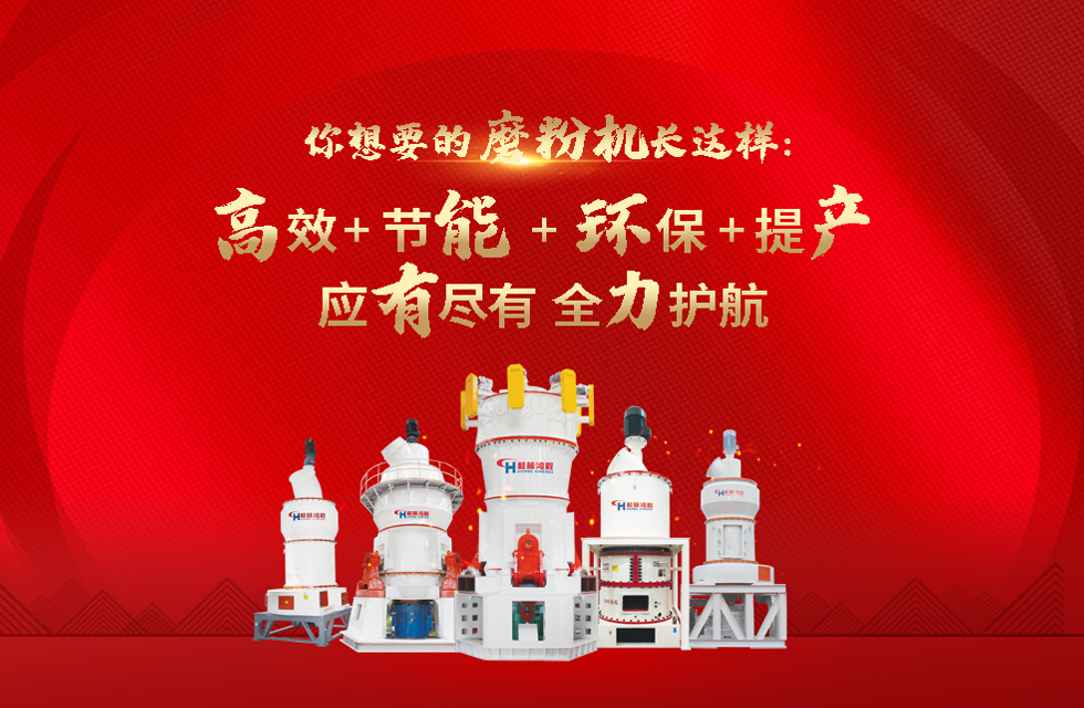 桂林鴻程磨粉機，以實力智造新未來！