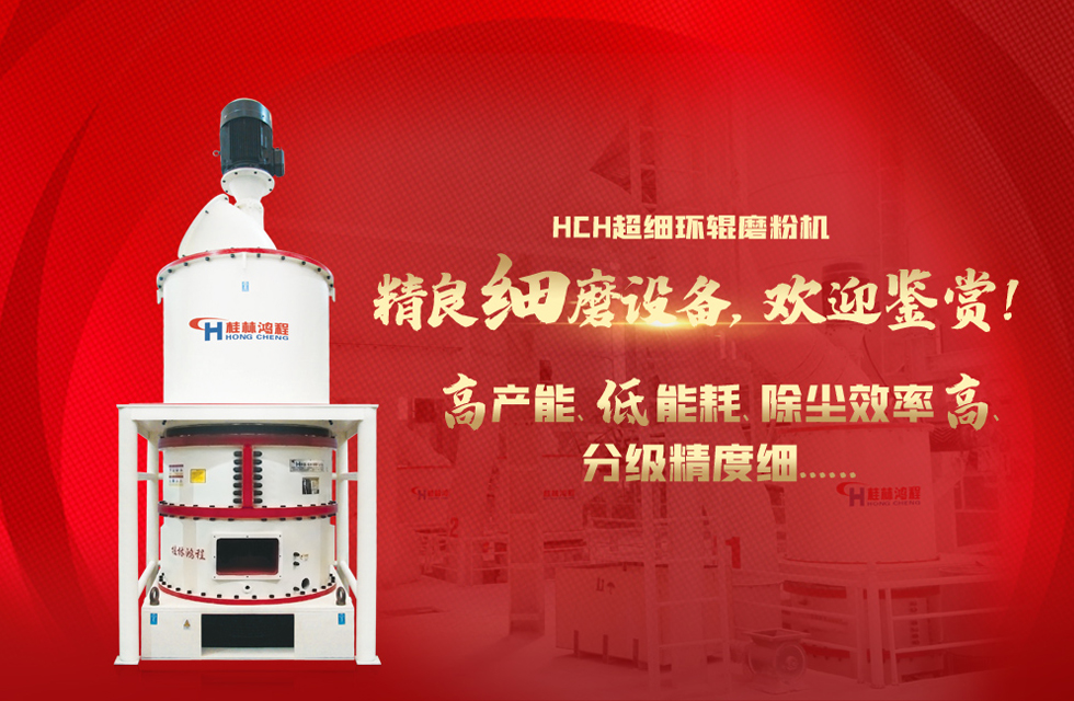 桂林鴻程磨粉機，以實力智造新未來！