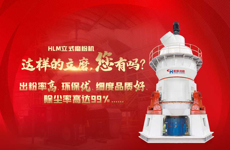 桂林鴻程磨粉機，以實力智造新未來！