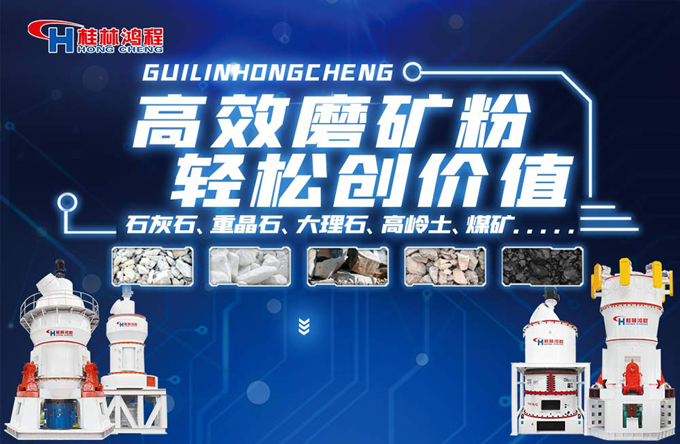 磨粉機廠家桂林鴻程與您一起欣賞精彩案例 磨粉機廠家桂林鴻程與您一起欣賞精彩案例