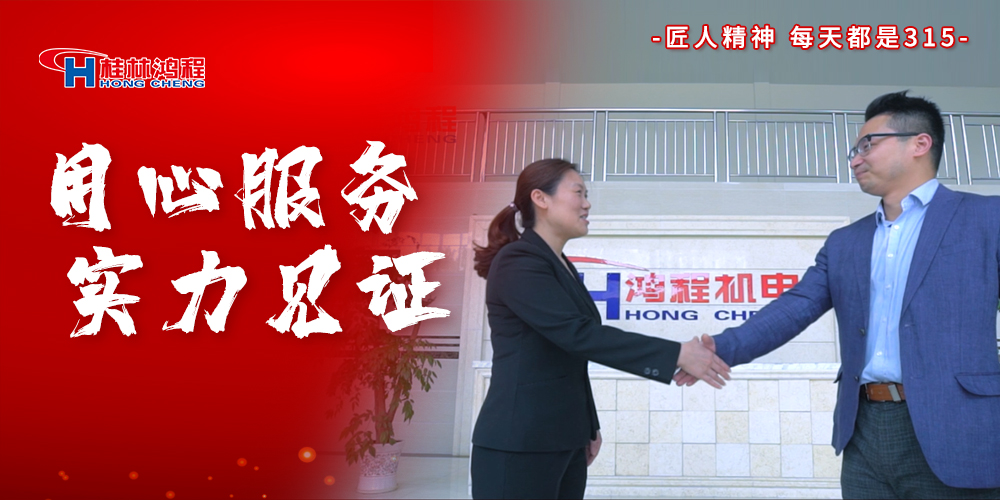 【3?15】匠心制造，無懼考驗，桂林鴻程，誠信護航！