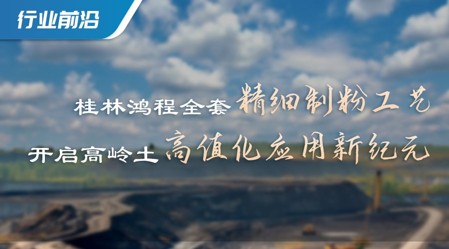 高嶺土制粉解決方案 高嶺土制粉解決方案